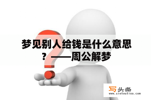  梦见别人给钱是什么意思？——周公解梦