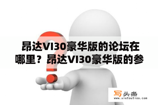  昂达VI30豪华版的论坛在哪里？昂达VI30豪华版的参数有哪些？