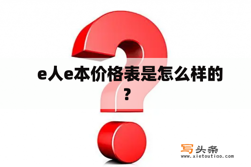   e人e本价格表是怎么样的？