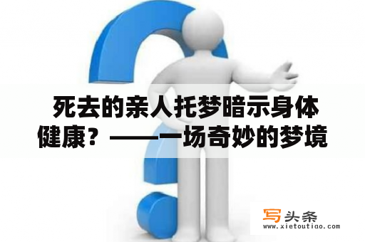  死去的亲人托梦暗示身体健康？——一场奇妙的梦境