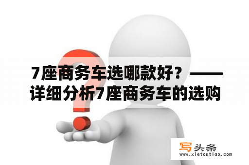  7座商务车选哪款好？——详细分析7座商务车的选购