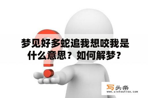  梦见好多蛇追我想咬我是什么意思？如何解梦？