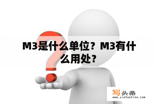  M3是什么单位？M3有什么用处？