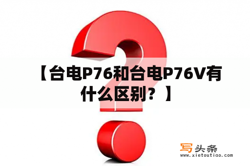  【台电P76和台电P76V有什么区别？】