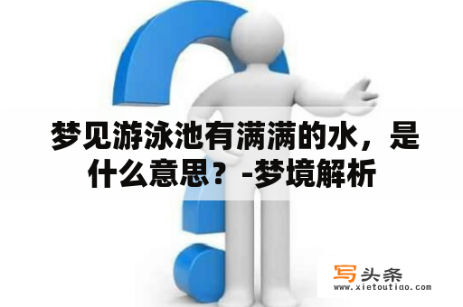  梦见游泳池有满满的水，是什么意思？-梦境解析