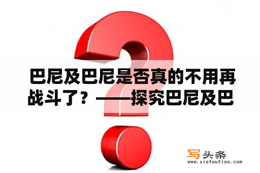  巴尼及巴尼是否真的不用再战斗了？——探究巴尼及巴尼的战斗历程