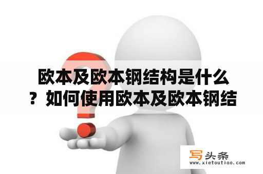  欧本及欧本钢结构是什么？如何使用欧本及欧本钢结构进行建筑物设计？