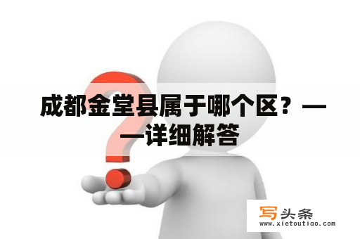  成都金堂县属于哪个区？——详细解答