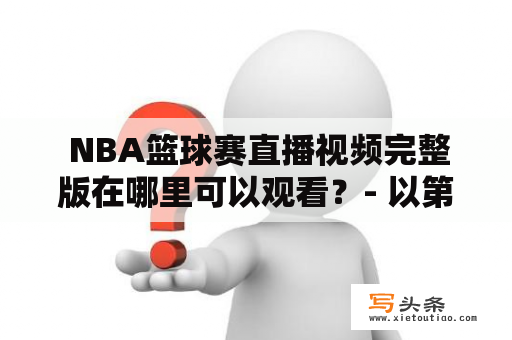  NBA篮球赛直播视频完整版在哪里可以观看？- 以第三人称视角