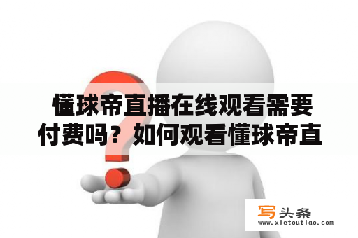  懂球帝直播在线观看需要付费吗？如何观看懂球帝直播？懂球帝直播有哪些优势？