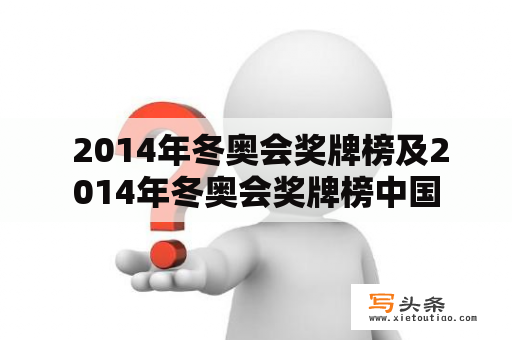  2014年冬奥会奖牌榜及2014年冬奥会奖牌榜中国