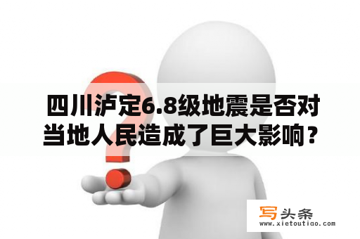  四川泸定6.8级地震是否对当地人民造成了巨大影响？