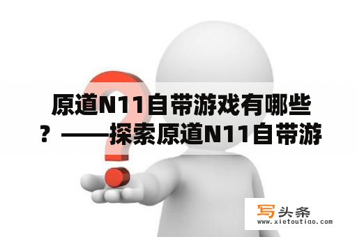  原道N11自带游戏有哪些？——探索原道N11自带游戏的世界