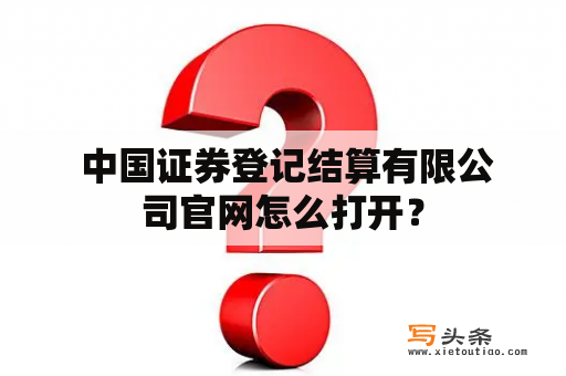  中国证券登记结算有限公司官网怎么打开？