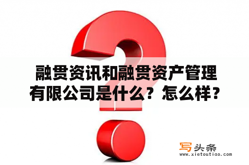  融贯资讯和融贯资产管理有限公司是什么？怎么样？