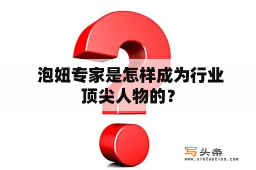  泡妞专家是怎样成为行业顶尖人物的？
