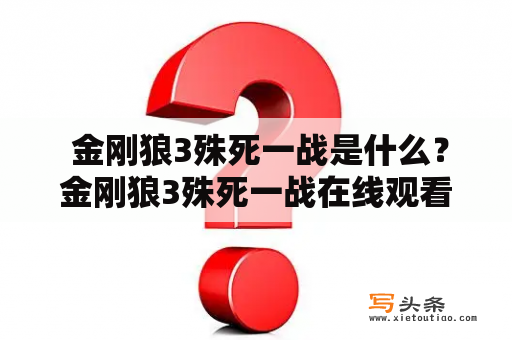  金刚狼3殊死一战是什么？金刚狼3殊死一战在线观看免费在哪里？