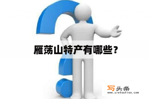  雁荡山特产有哪些？