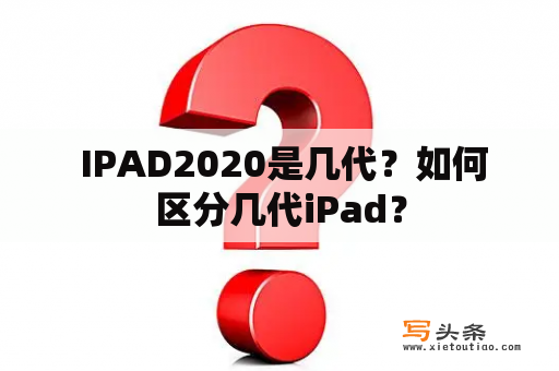  IPAD2020是几代？如何区分几代iPad？