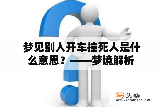  梦见别人开车撞死人是什么意思？——梦境解析