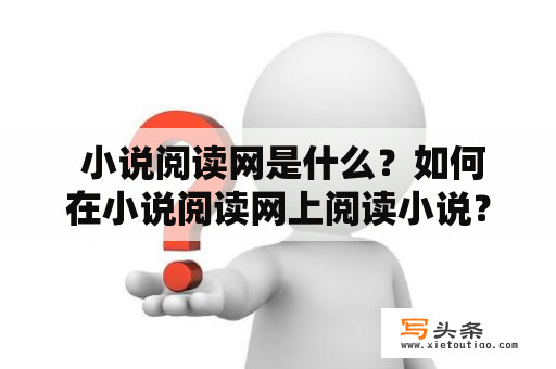  小说阅读网是什么？如何在小说阅读网上阅读小说？