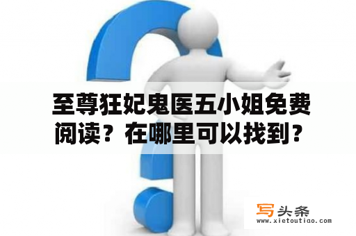  至尊狂妃鬼医五小姐免费阅读？在哪里可以找到？