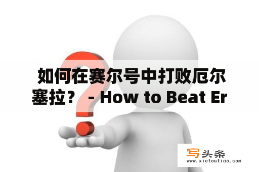  如何在赛尔号中打败厄尔塞拉？ - How to Beat Erzella in Seer?