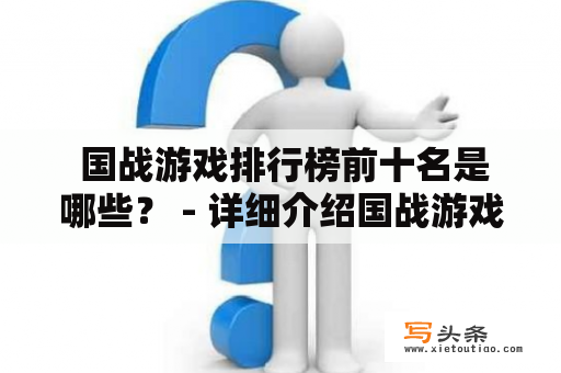  国战游戏排行榜前十名是哪些？ - 详细介绍国战游戏排行榜前十名