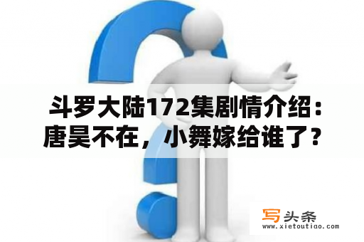  斗罗大陆172集剧情介绍：唐昊不在，小舞嫁给谁了？为什么海神殿的人袭击了唐门？