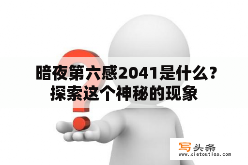  暗夜第六感2041是什么？探索这个神秘的现象