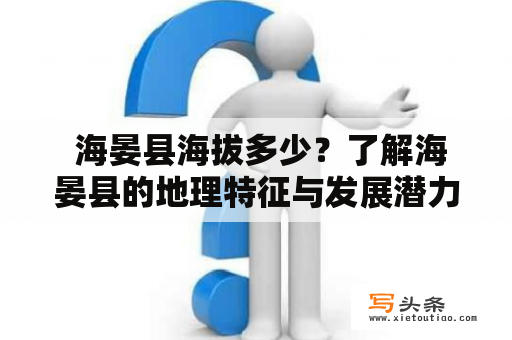  海晏县海拔多少？了解海晏县的地理特征与发展潜力！