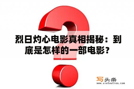  烈日灼心电影真相揭秘：到底是怎样的一部电影？