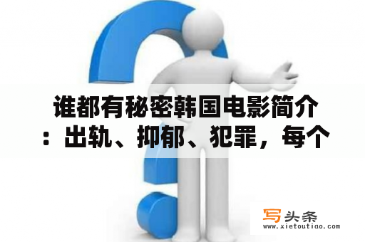  谁都有秘密韩国电影简介：出轨、抑郁、犯罪，每个人都有秘密