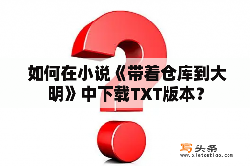  如何在小说《带着仓库到大明》中下载TXT版本？