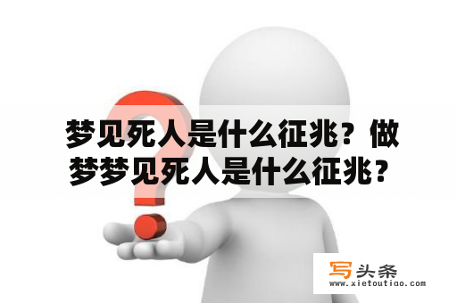  梦见死人是什么征兆？做梦梦见死人是什么征兆？