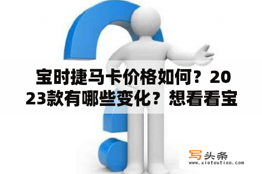  宝时捷马卡价格如何？2023款有哪些变化？想看看宝时捷马卡的图片