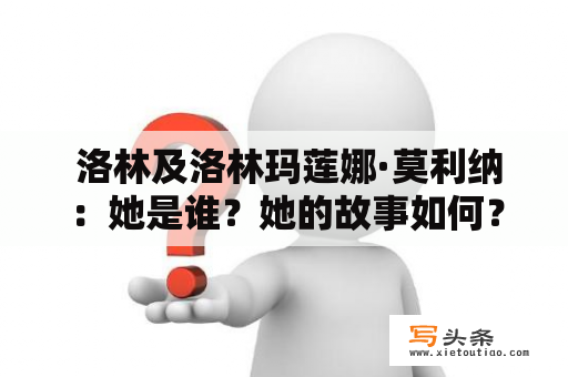  洛林及洛林玛莲娜·莫利纳：她是谁？她的故事如何？