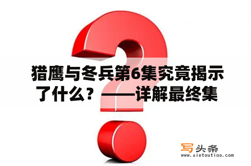  猎鹰与冬兵第6集究竟揭示了什么？——详解最终集