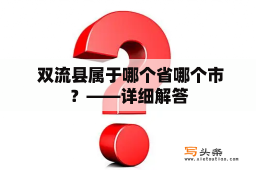  双流县属于哪个省哪个市？——详细解答