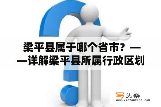  梁平县属于哪个省市？——详解梁平县所属行政区划