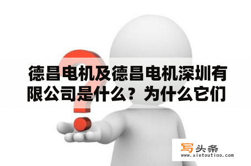  德昌电机及德昌电机深圳有限公司是什么？为什么它们如此重要？