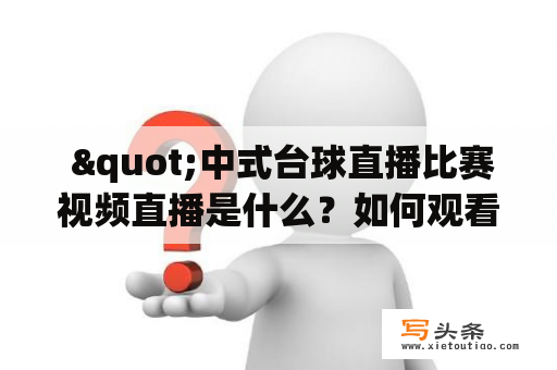  "中式台球直播比赛视频直播是什么？如何观看台球直播比赛视频直播？"