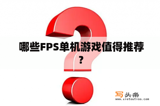  哪些FPS单机游戏值得推荐？