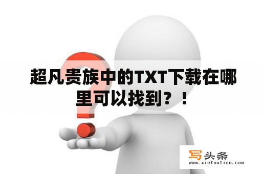  超凡贵族中的TXT下载在哪里可以找到？！