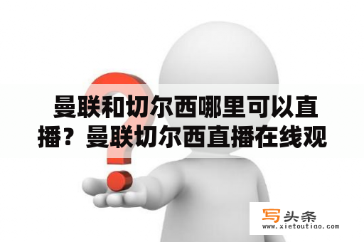  曼联和切尔西哪里可以直播？曼联切尔西直播在线观看要注意什么?