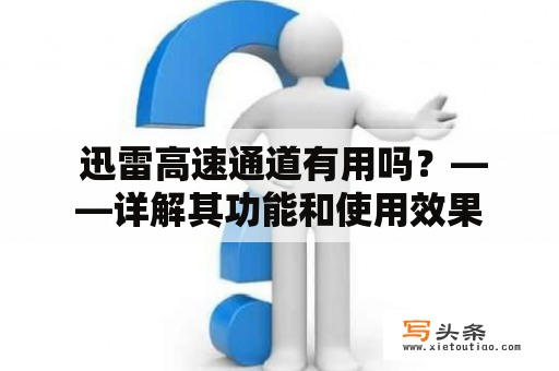  迅雷高速通道有用吗？——详解其功能和使用效果