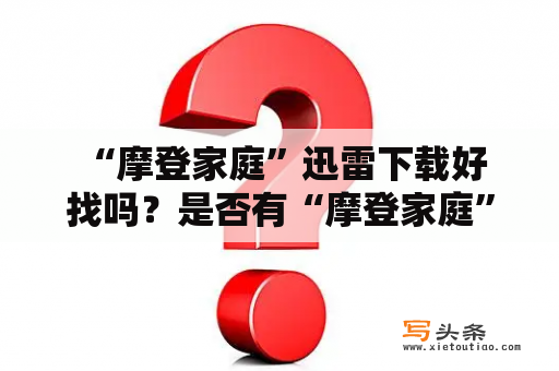  “摩登家庭”迅雷下载好找吗？是否有“摩登家庭”迅雷下载百度云资源？