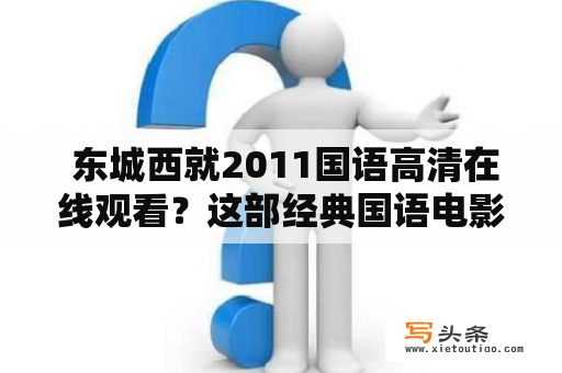  东城西就2011国语高清在线观看？这部经典国语电影的故事情节是什么？