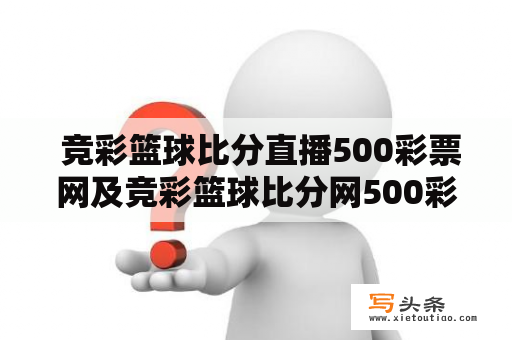  竞彩篮球比分直播500彩票网及竞彩篮球比分网500彩票网是怎样一种体育赛事网站？