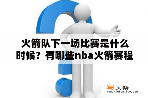  火箭队下一场比赛是什么时候？有哪些nba火箭赛程表？